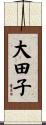大田子 Scroll