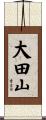 大田山 Scroll
