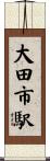 大田市駅 Scroll