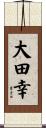 大田幸 Scroll