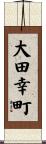 大田幸町 Scroll
