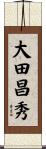 大田昌秀 Scroll