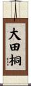 大田桐 Scroll