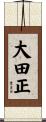大田正 Scroll