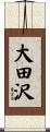 大田沢 Scroll
