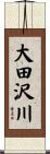 大田沢川 Scroll