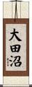 大田沼 Scroll