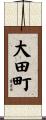 大田町 Scroll