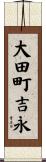 大田町吉永 Scroll
