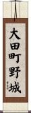 大田町野城 Scroll
