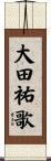 大田祐歌 Scroll