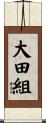 大田組 Scroll