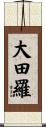 大田羅 Scroll