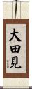 大田見 Scroll