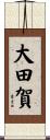 大田賀 Scroll