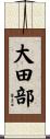 大田部 Scroll
