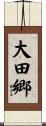 大田郷 Scroll