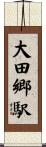 大田郷駅 Scroll