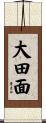大田面 Scroll
