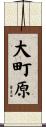大町原 Scroll