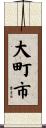大町市 Scroll