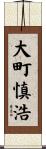 大町慎浩 Scroll