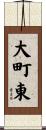 大町東 Scroll