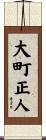 大町正人 Scroll
