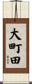 大町田 Scroll