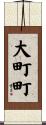 大町町 Scroll