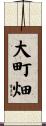 大町畑 Scroll