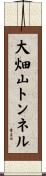 大畑山トンネル Scroll