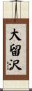 大留沢 Scroll
