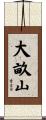 大畝山 Scroll