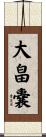 大畠嚢 Scroll