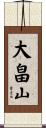 大畠山 Scroll