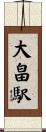 大畠駅 Scroll