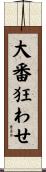 大番狂わせ Scroll