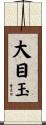 大目玉 Scroll