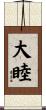大睦 Scroll