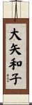 大矢和子 Scroll