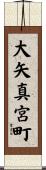 大矢真宮町 Scroll