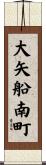 大矢船南町 Scroll