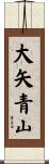大矢青山 Scroll