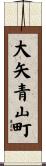 大矢青山町 Scroll
