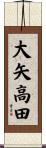 大矢高田 Scroll