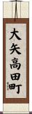 大矢高田町 Scroll