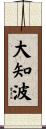 大知波 Scroll
