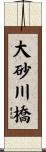 大砂川橋 Scroll