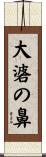 大碆の鼻 Scroll